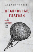 Правильные глаголы. Как мыслить и действовать