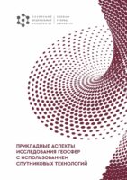 Прикладные аспекты исследования геосфер с использованием спутниковых технологий