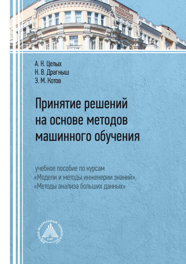 Принятие решений на основе методов машинного обучения. Учебное пособие по курсам «Модели и методы инженерии знаний»