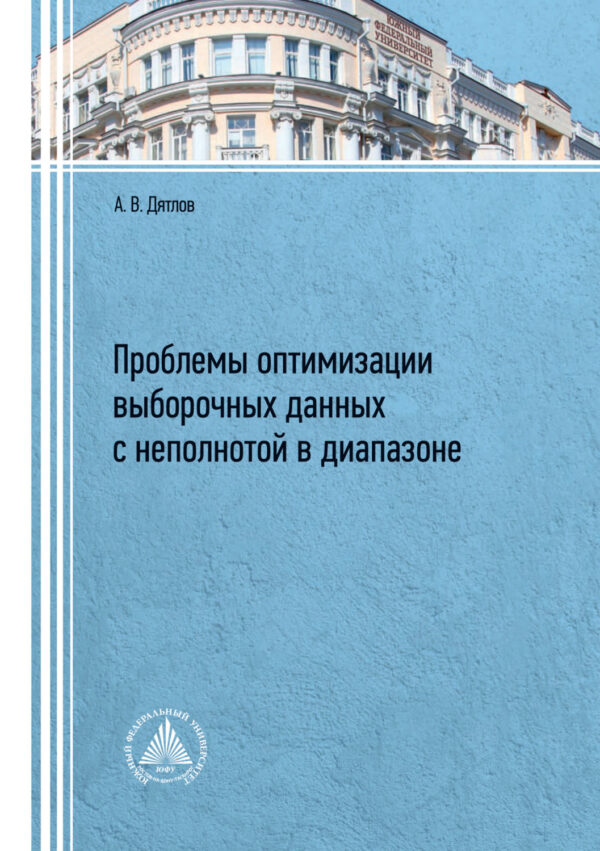 Проблемы оптимизации выборочных данных с неполнотой в диапазоне