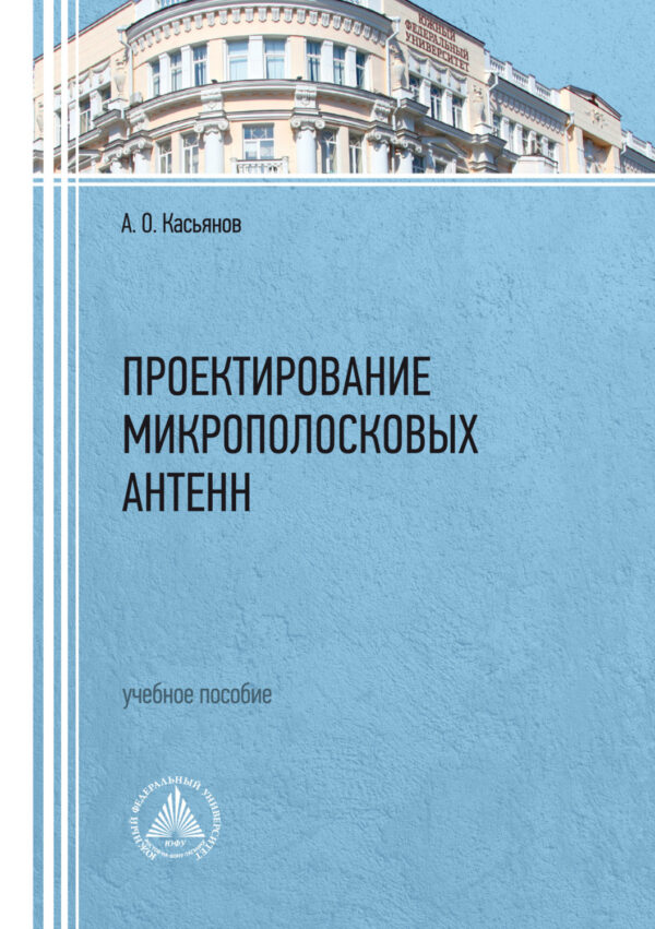 Проектирование микрополосковых антенн