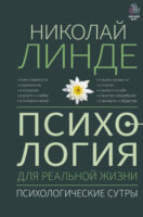 Психология для реальной жизни. Психологические сутры