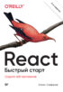 React. Быстрый старт. Создаем веб-приложение (pdf+epub)