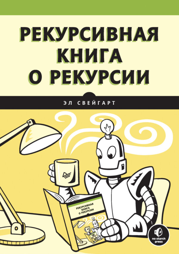 Рекурсивная книга о рекурсии (pdf+epub)