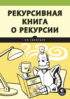 Рекурсивная книга о рекурсии (pdf+epub)