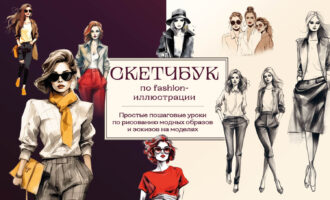 Скетчбук по fashion-иллюстрации. Простые пошаговые уроки по рисованию модных образов и эскизов на моделях