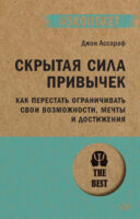 Скрытая сила привычек. Как перестать ограничивать свои возможности