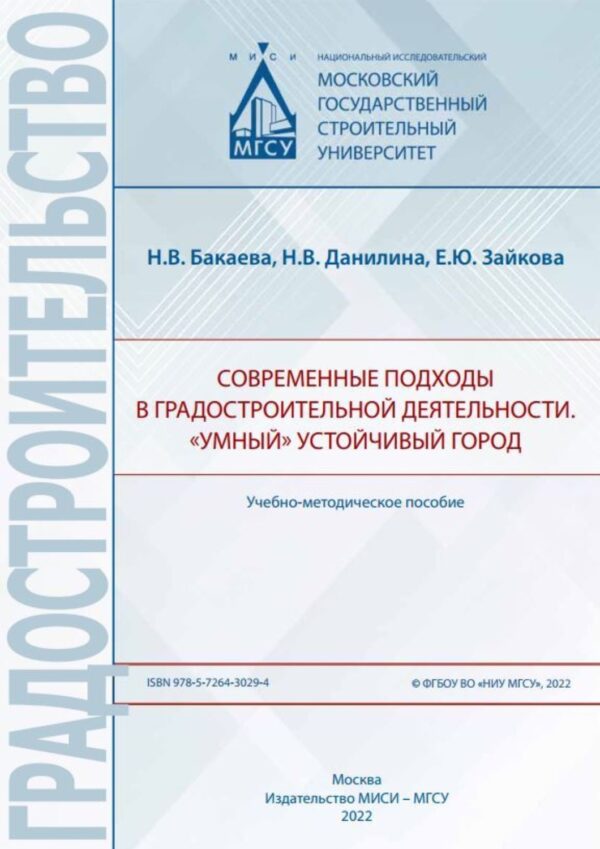 Современные подходы в градостроительной деятельности. «Умный» устойчивый город