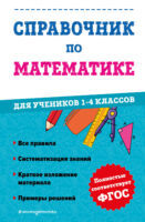 Справочник по математике для учеников 1-4 классов