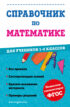 Справочник по математике для учеников 1-4 классов