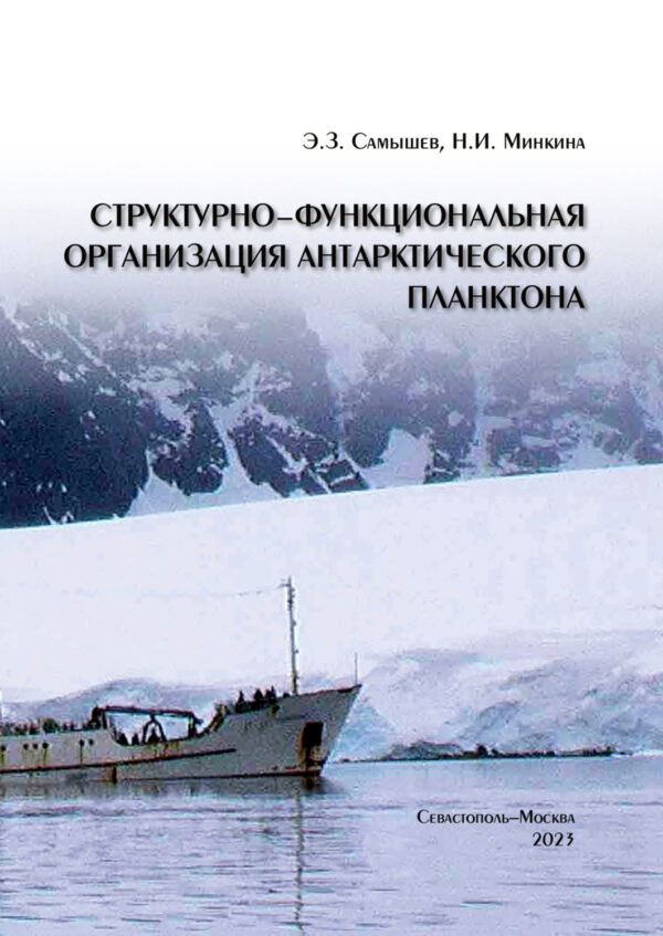 Структурно-функциональная организация антарктического планктона