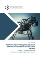 Теория и конструкция наземных транспортно-технологических машин. Расчет и проектирование механизмов грузоподъемных машин