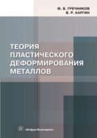 Теория пластического деформирования металлов