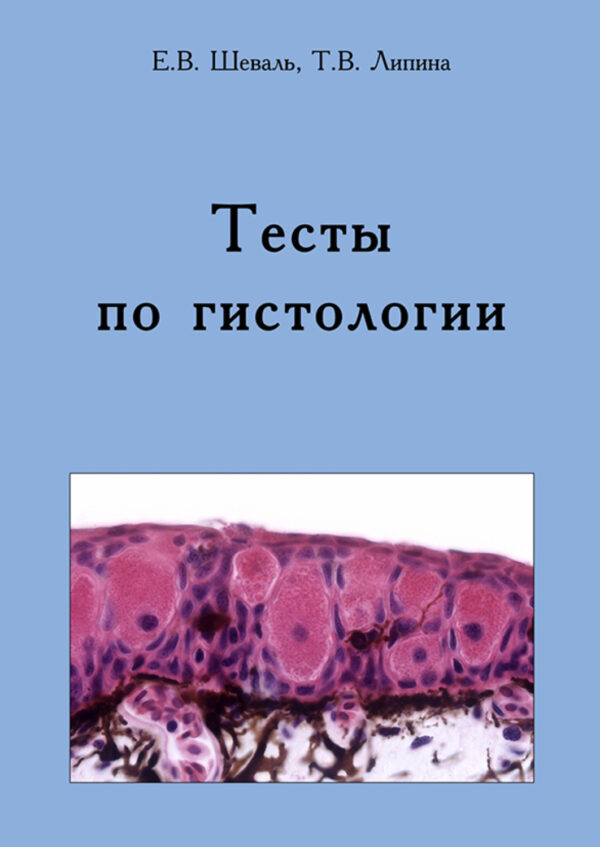 Тесты по гистологии. Учебно-методическое пособие