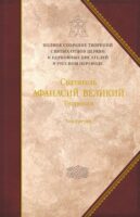 Творения. Том 3. «Афанасиана»: Творения догматико-полемические