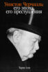 Уинстон Черчилль. Его эпоха