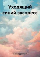 Уходящий синий экспресс