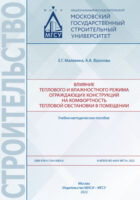 Влияние теплового и влажностного режима ограждающих конструкций на комфортность тепловой обстановки в помещении