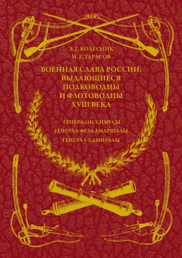 Военная слава России: выдающиеся полководцы и флотоводцы XVIII века. Генералиссимусы