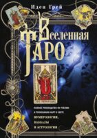 Вселенная Таро. Полное руководство по чтению и толкованию карт в свете нумерологии