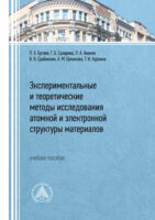 Экспериментальные и теоретические методы исследования атомной и электронной структуры материалов