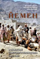 Йемен в объективе советского переводчика. 1961–1967