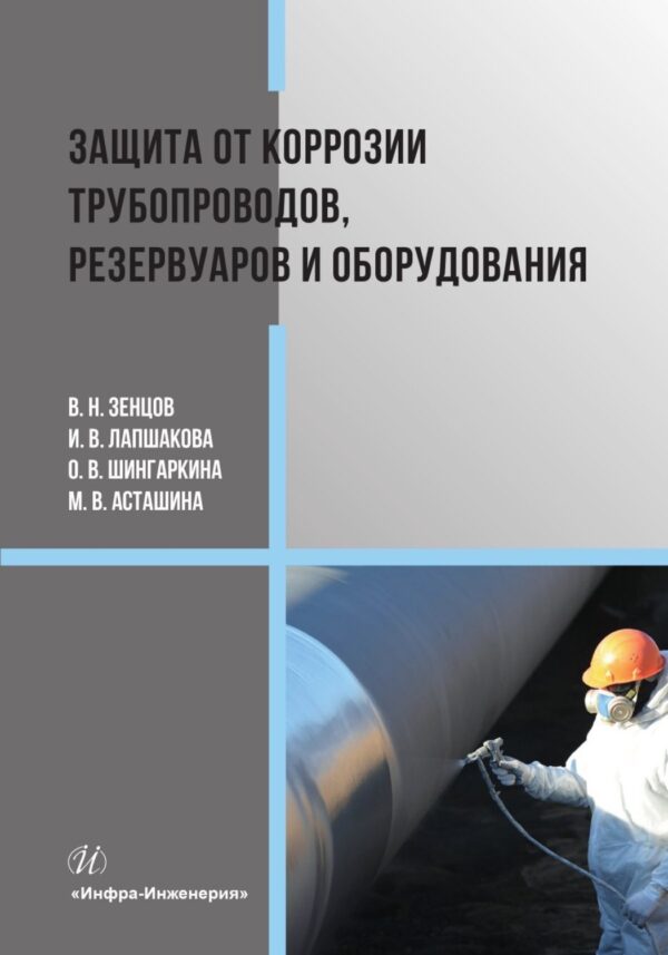 Защита от коррозии трубопроводов