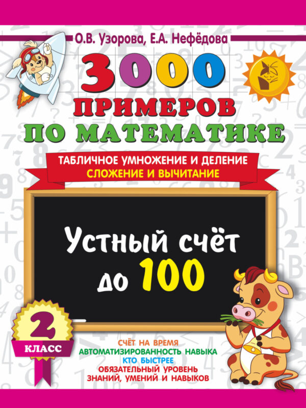 3000 примеров по математике. 2 класс. Устный счёт до 100. Табличное умножение и деление