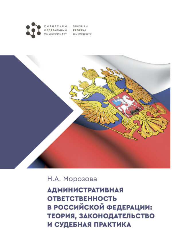 Административная ответственность в Российской Федерации: теория