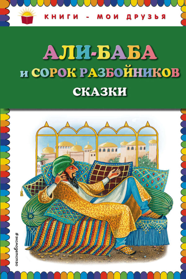 Али-Баба и сорок разбойников (сборник)