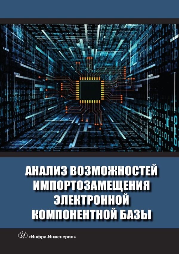 Анализ возможностей импортозамещения электронной компонентной базы