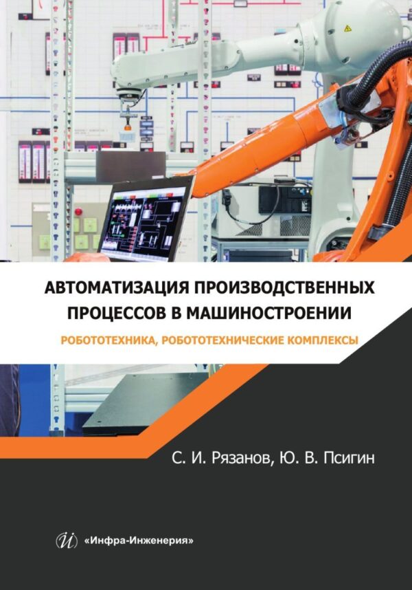 Автоматизация производственных процессов в машиностроении. Робототехника