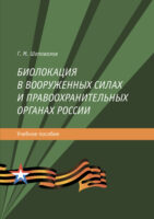 Биолокация в Вооруженных силах и правоохранительных органах России