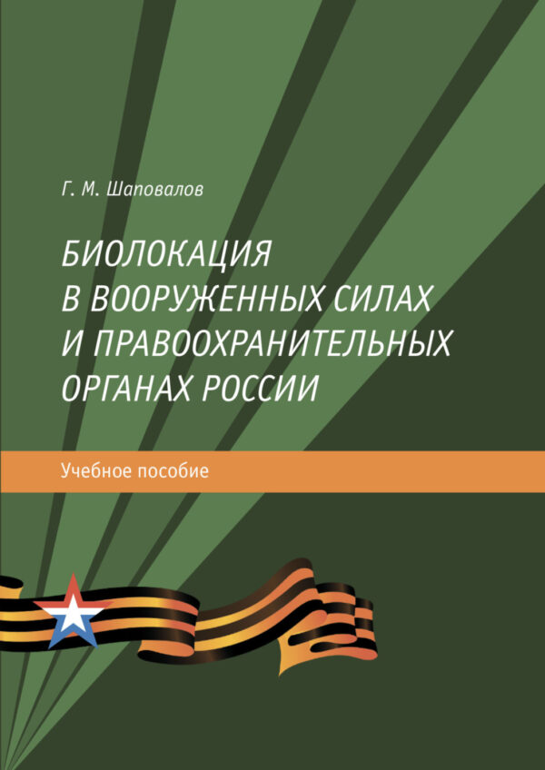 Биолокация в Вооруженных силах и правоохранительных органах России