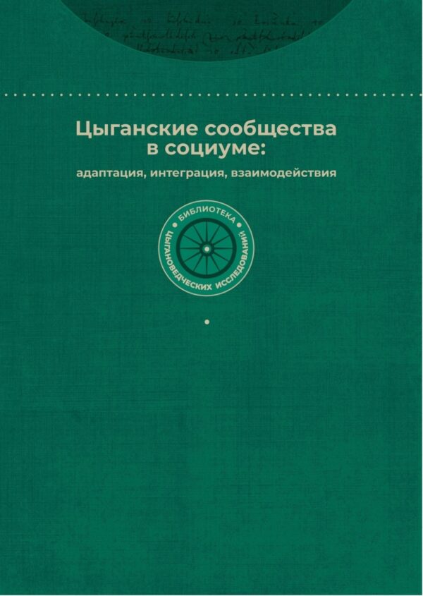 Цыганские сообщества в социуме: адаптация