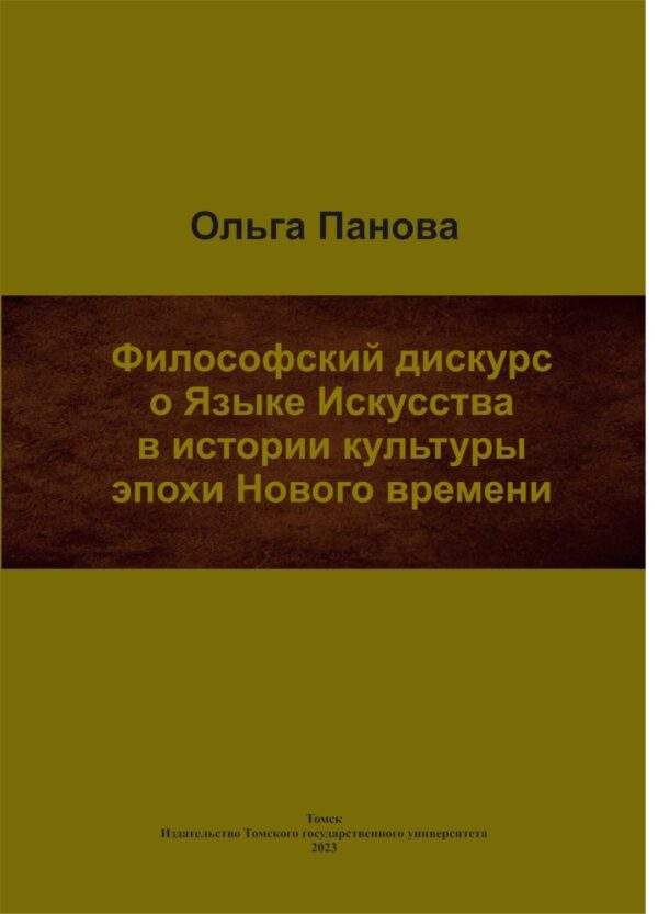 Философский дискурс о Языке Искусства в истории культуры эпохи Нового времени