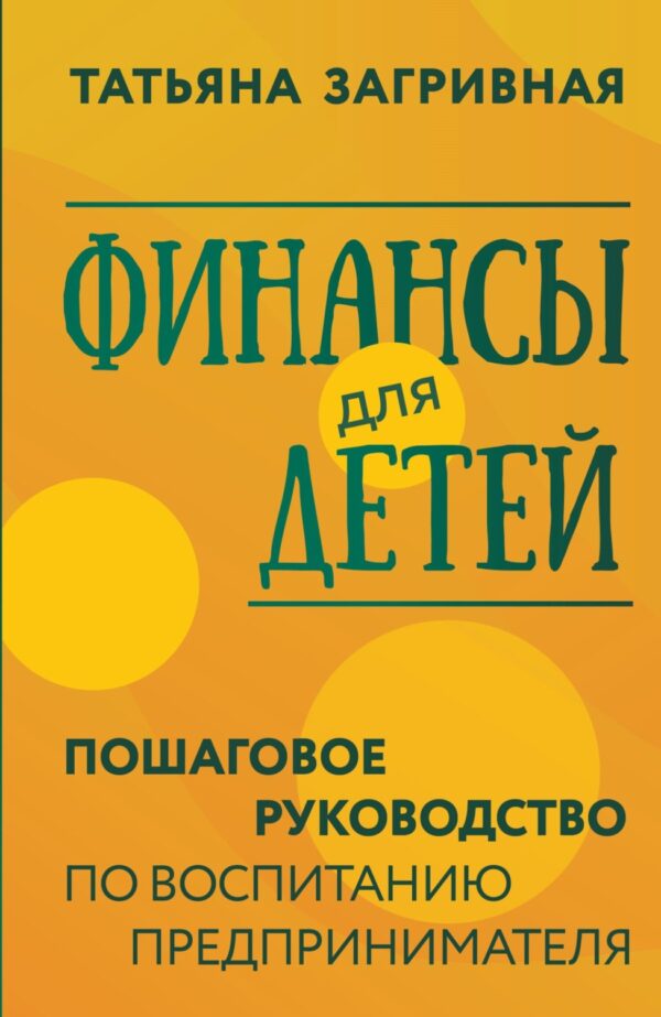 Финансы для детей. Пошаговое руководство по воспитанию предпринимателя