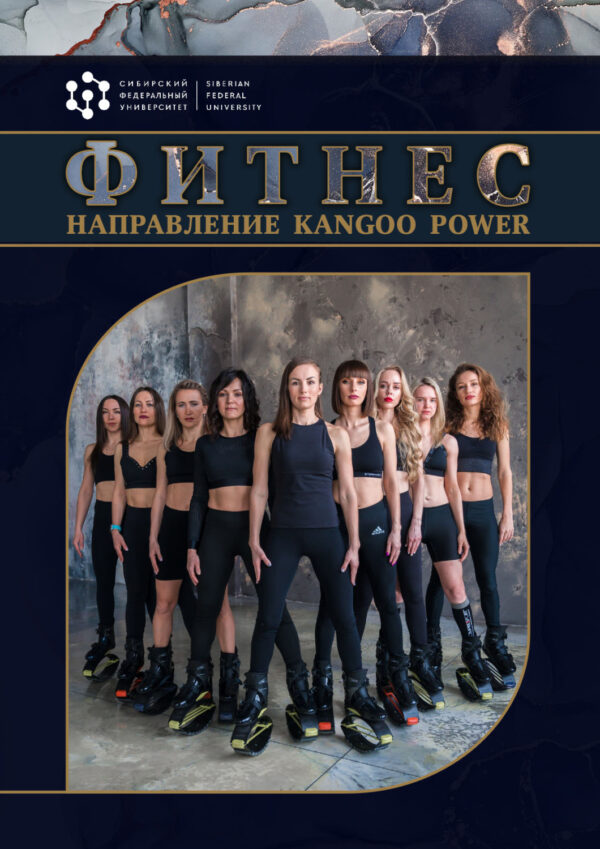 Фитнес. Направление Kangоo Power