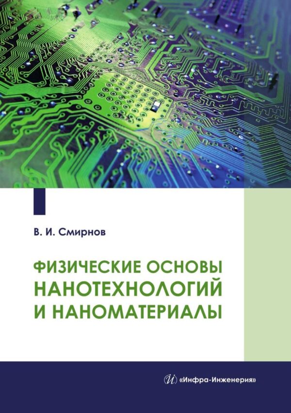 Физические основы нанотехнологий и наноматериалы