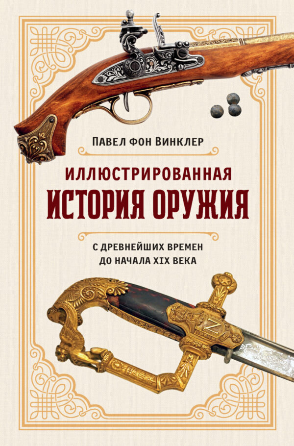 Иллюстрированная история оружия. С древнейших времен до начала XIX века