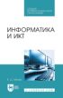 Информатика и ИКТ. Учебное пособие для СПО