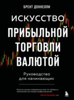 Искусство прибыльной торговли валютой. Руководство для начинающих