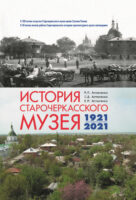 История Старочеркасского музея. 1921-2021