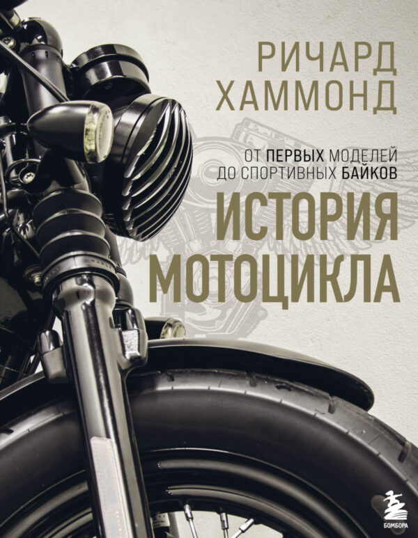 История мотоцикла