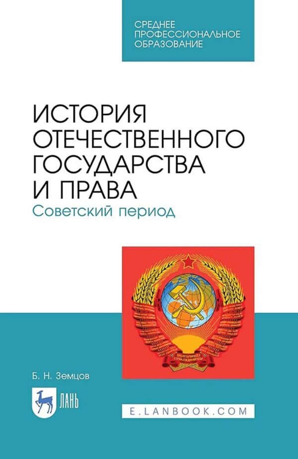 История отечественного государства и права. Советский период. Учебное пособие для СПО