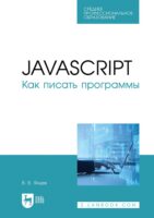 JavaScript. Как писать программы. Учебное пособие для СПО