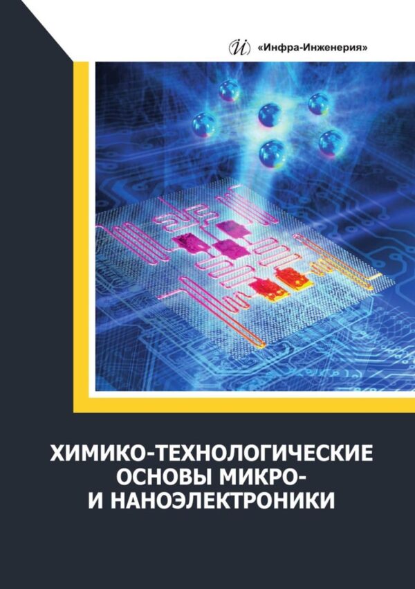 Химико-технологические основы микро- и наноэлектроники