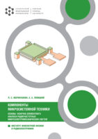 Компоненты микросистемной техники. Основы конечно-элементного анализа радиочастотных микроэлектромеханических систем