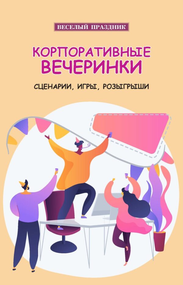 Корпоративные вечеринки. Сценарии