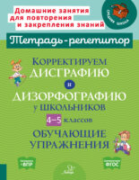 Корректируем дисграфию и дизорфографию у школьников 4-5 классов. Обучающие упражнения